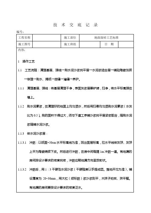 地面面砖工艺标准技术交底