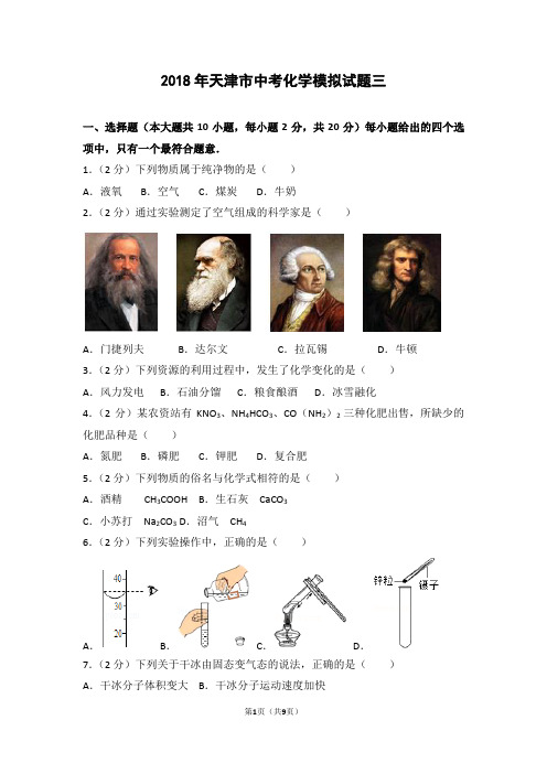 2018年天津市中考化学模拟试题三(含答案)