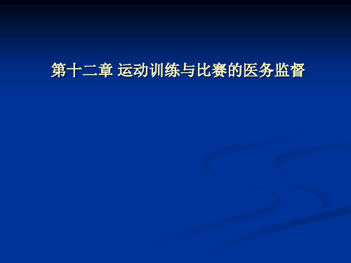 第十二章 运动训练与比赛的医务监督