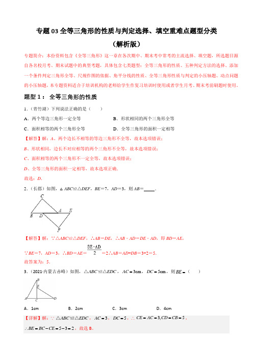 专题 全等三角形的性质与判定选择、填空重难点题型分类(解析版)—八年级数学上册必刷题(人教版)