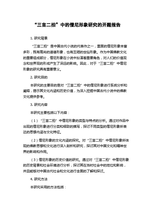 “三言二拍”中的僧尼形象研究的开题报告