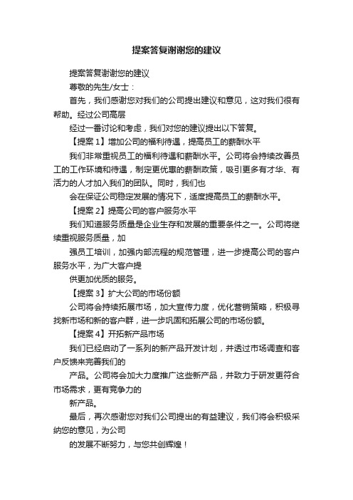 提案答复谢谢您的建议