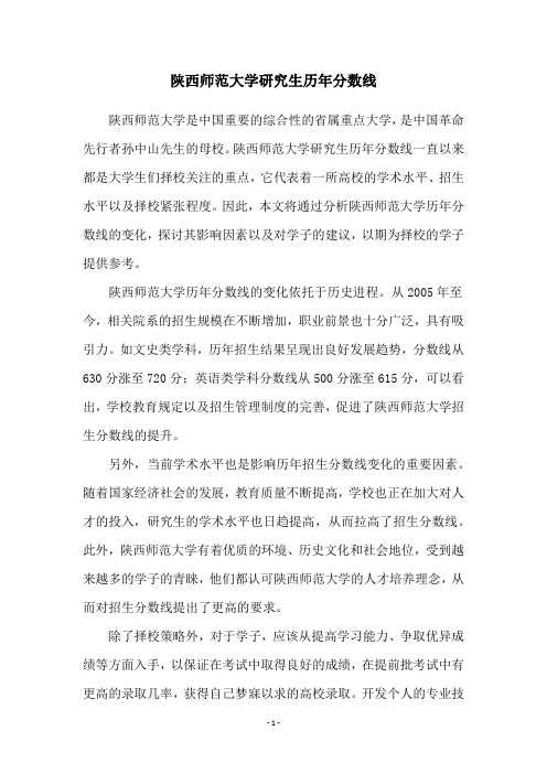 陕西师范大学研究生历年分数线