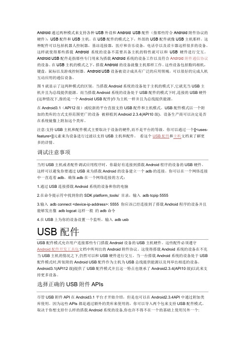 Android通过两种模式来支持各种USB外设和Android USB配件