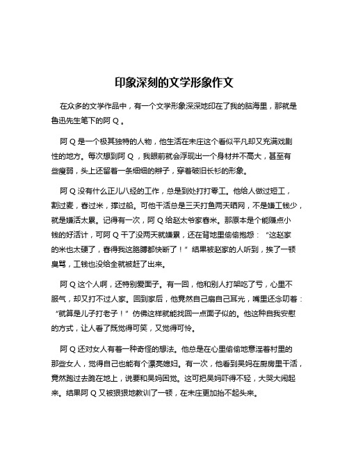 印象深刻的文学形象作文