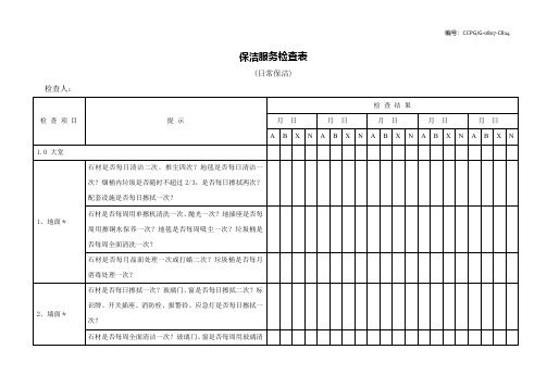 保洁服务检查表(日常保洁)