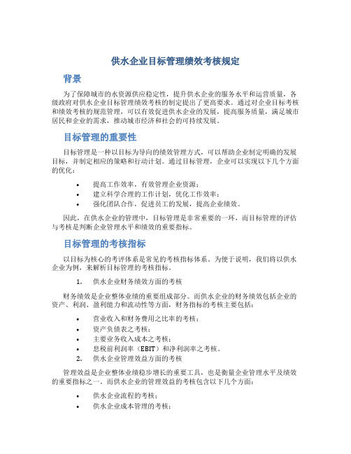 供水企业目标管理绩效考核规定