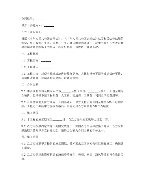 幕墙玻璃维修更换施工合同