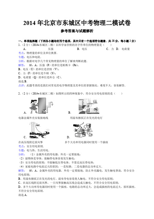 北京市东城区2014年中考二模物理试卷(WORD解析版)