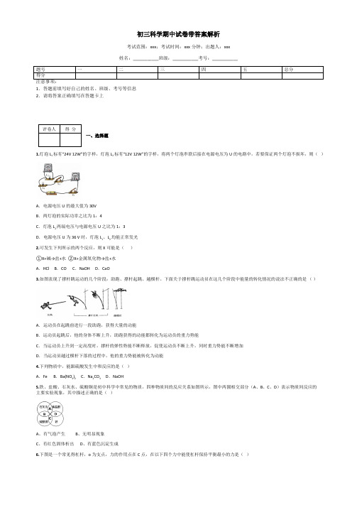 初三科学期中试卷带答案解析