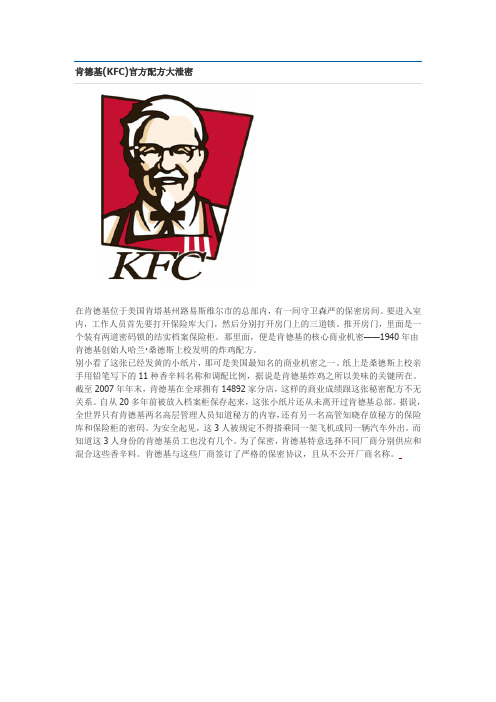 肯德基(KFC)官方配方大泄密