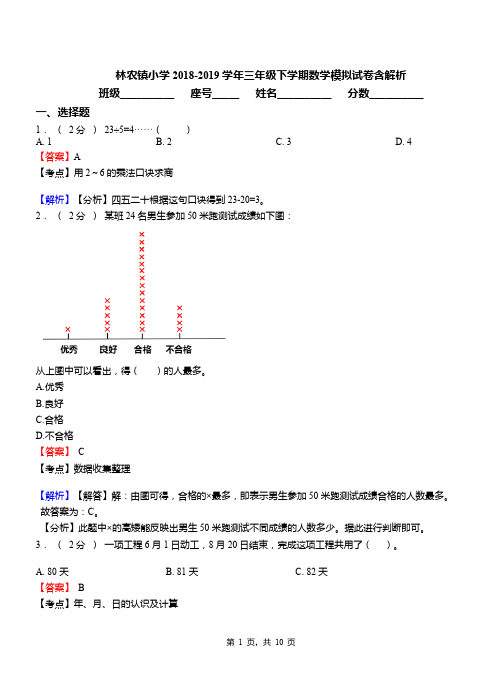 林农镇小学2018-2019学年三年级下学期数学模拟试卷含解析