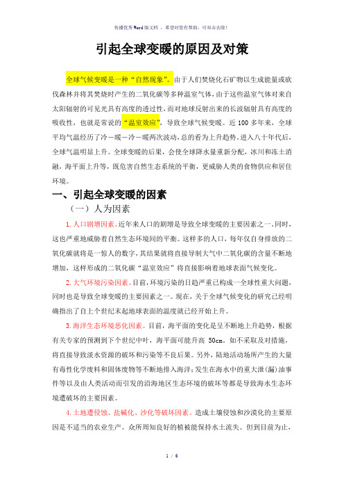 引起全球变暖的原因及处理方法