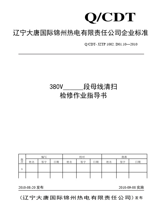 380V母线检修作业指导书