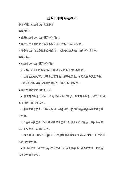 就业信息的筛选教案