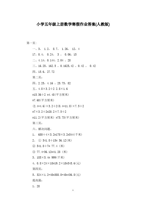 小学五年级上册数学寒假作业答案(人教版)