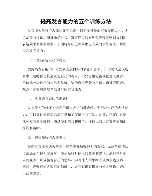 提高发言能力的五个训练方法