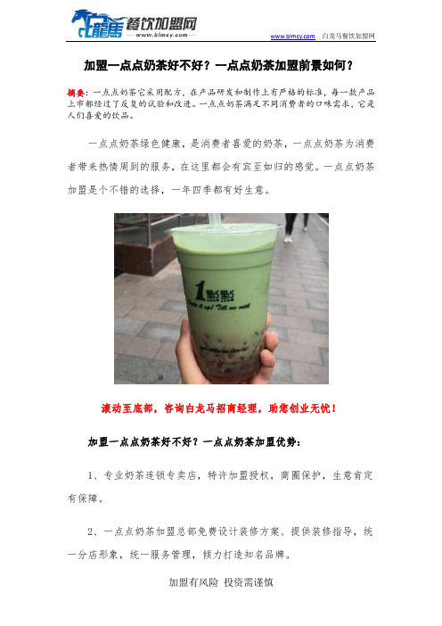 加盟一点点奶茶好不好?一点点奶茶加盟前景如何?