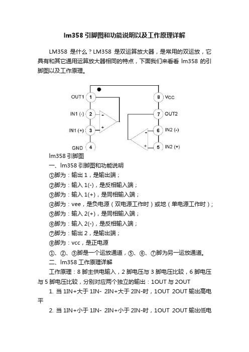 lm358引脚图和功能说明以及工作原理详解