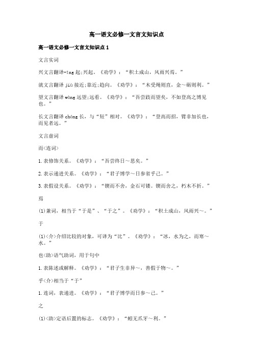 高一语文必修一文言文知识点