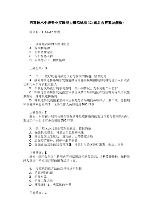消毒技术中级专业实践能力模拟试卷12(题后含答案及解析)