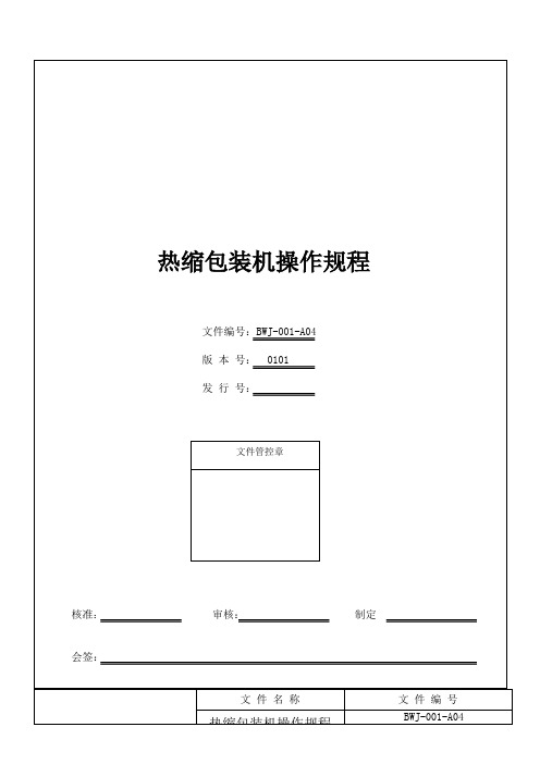 热缩包装机操作规范