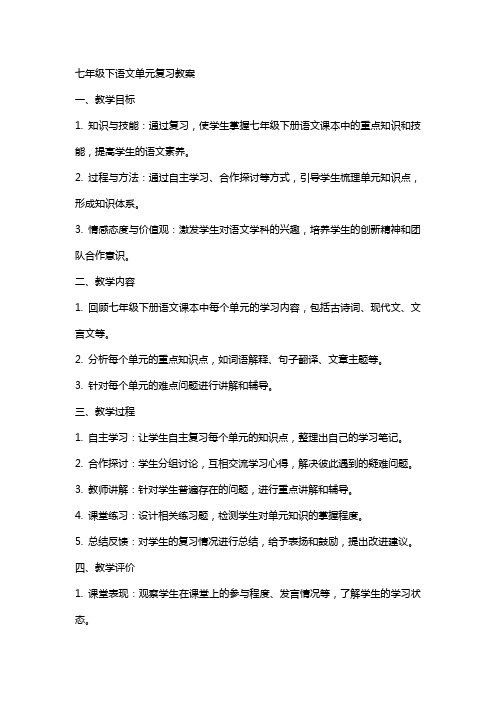 七年级下语文单元复习教案