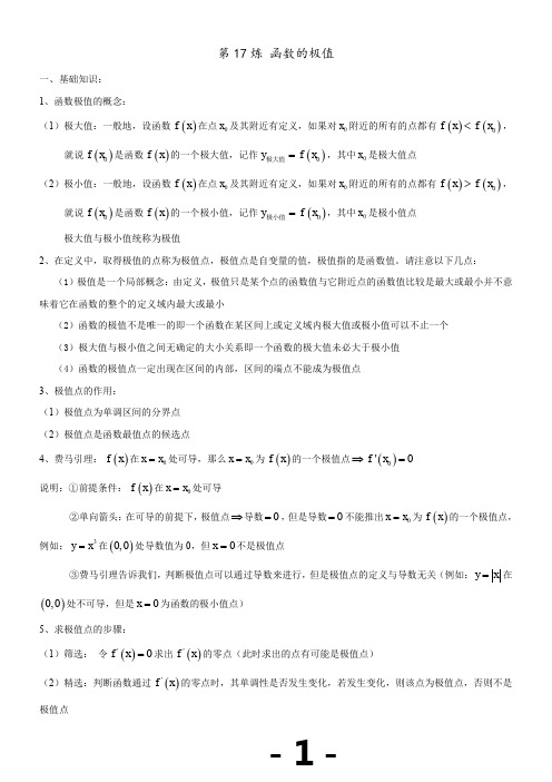 千题百炼——高考数学100个热点问题(一)：第17炼-函数的极值-Word版含解析