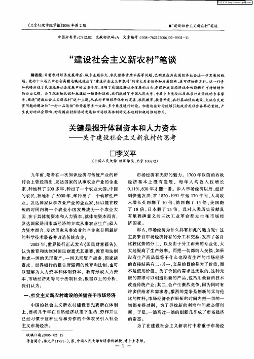 “建设社会主义新农村”笔谈——关键是提升体制资本和人力资本——关于建设社会主义新农村的思考