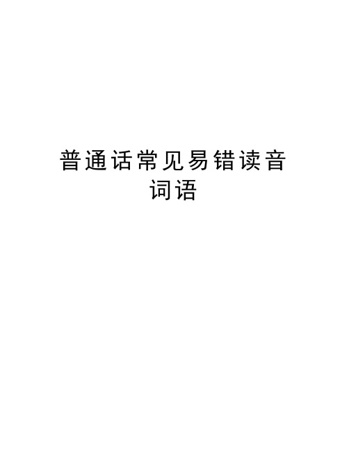 普通话常见易错读音词语讲课教案