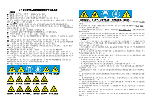 公司安全管理人员继续教育培训考试题题库