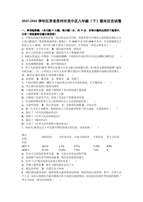 江苏省苏州市吴中区2015-2016学年八年级(下)期末历史试卷(解析版)