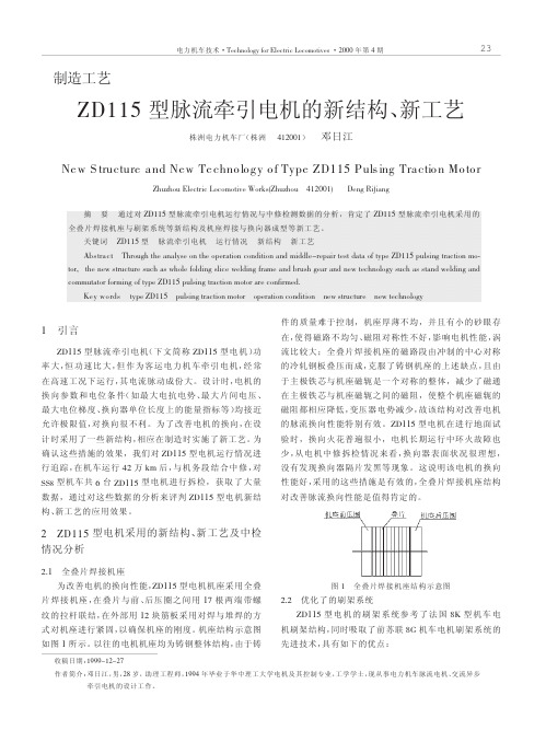 ZD115型脉流牵引电机的新结构_新工艺