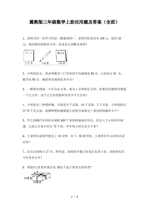 冀教版三年级数学上册应用题及答案(全面)