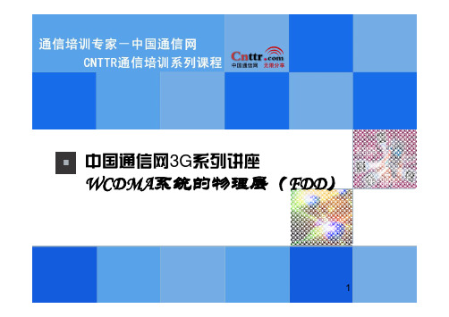 中国通信网3G系列讲座WCDMA系统的物理层FDD.pdf