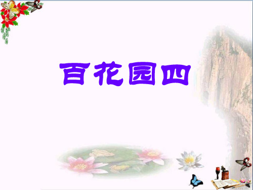 (小学) 语文一年级上册《百花园四》 教学PPT课件2