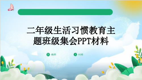 二年级生活习惯教育主题班级集会PPT材料