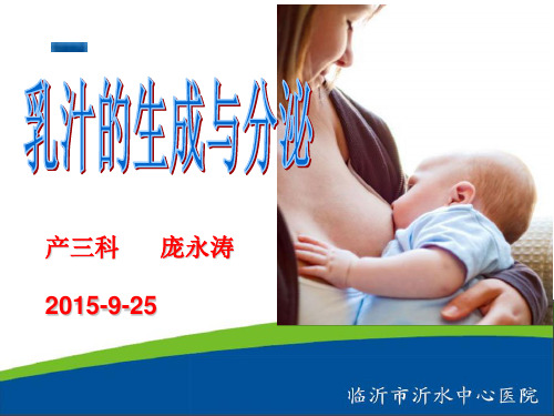 乳汁的生成与分泌PPT课件