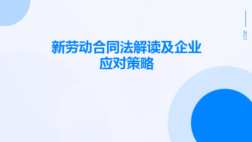 新劳动合同法解读及企业应对策略