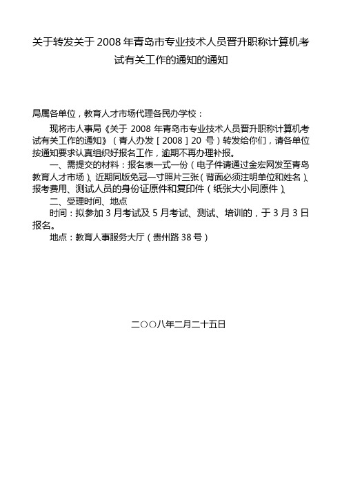 2008年青岛市专业技术人员晋升职称计算机考试...