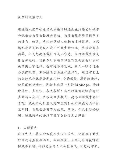 头纱的佩戴方式