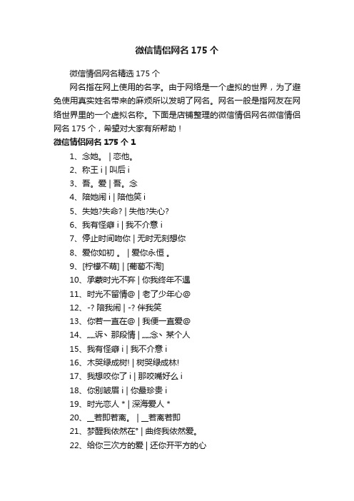 微信情侣网名175个