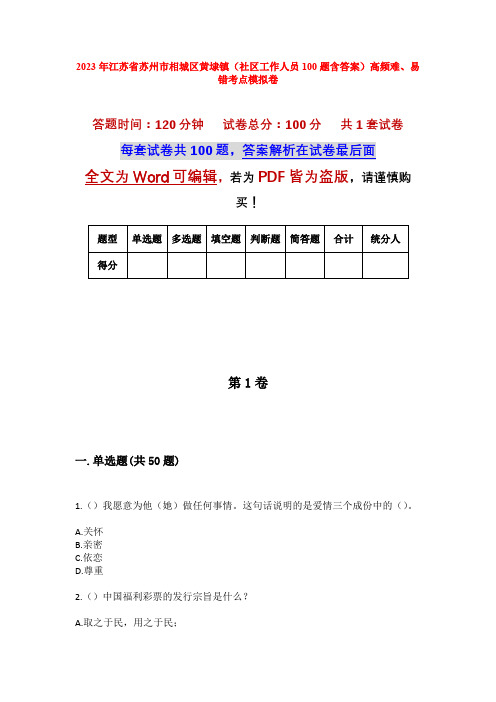 2023年江苏省苏州市相城区黄埭镇(社区工作人员100题含答案)高频难、易错考点模拟卷