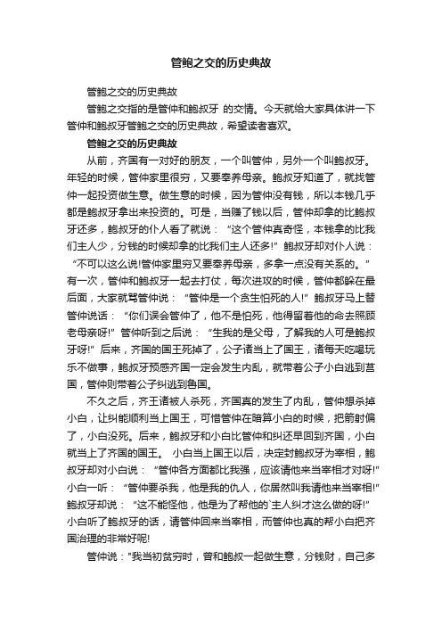 管鲍之交的历史典故