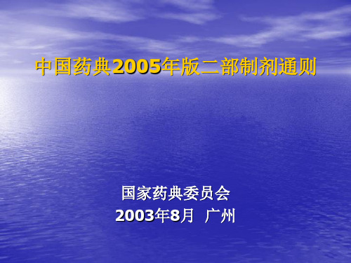 中国药典2005年版二部制剂通则