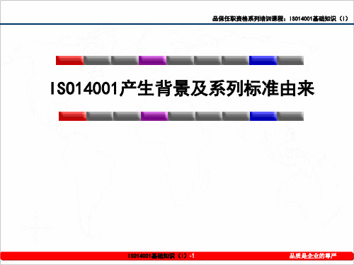 ISO14001产生背景及系列标准由来