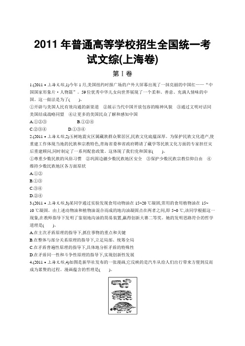 2011年普通高等学校招生全国统一考试文综(上海卷)