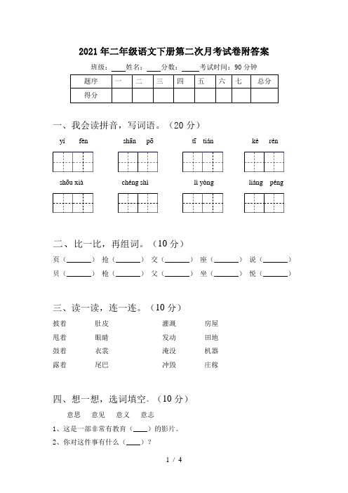 2021年二年级语文下册第二次月考试卷附答案