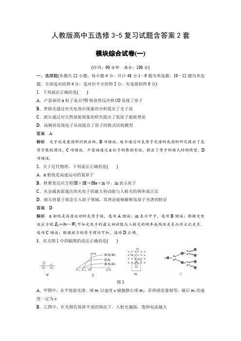 人教版高中物理选修3-5复习试题含答案2套