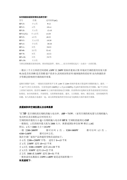 如何根据房屋面积情况选择空调